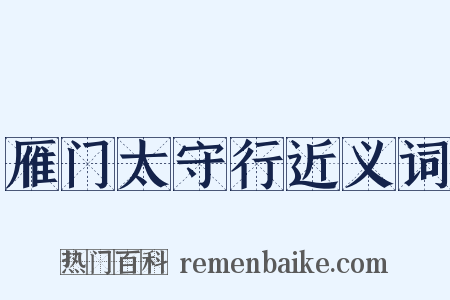 雁门太守行近义词是什么意思的图片